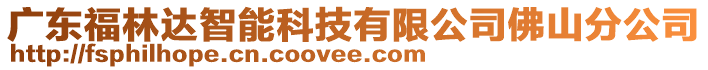 廣東福林達智能科技有限公司佛山分公司