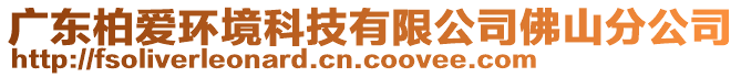 廣東柏愛環(huán)境科技有限公司佛山分公司