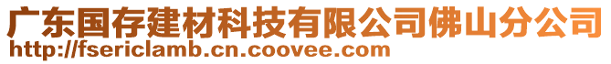 廣東國(guó)存建材科技有限公司佛山分公司