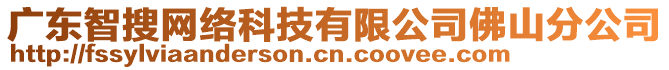 廣東智搜網(wǎng)絡(luò)科技有限公司佛山分公司