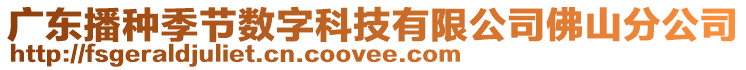 廣東播種季節(jié)數(shù)字科技有限公司佛山分公司