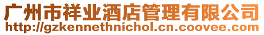 廣州市祥業酒店管理有限公司