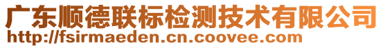 廣東順德聯(lián)標(biāo)檢測(cè)技術(shù)有限公司