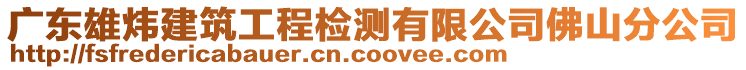 廣東雄煒建筑工程檢測有限公司佛山分公司