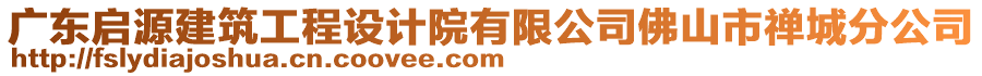 廣東啟源建筑工程設(shè)計(jì)院有限公司佛山市禪城分公司