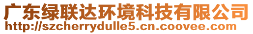 廣東綠聯(lián)達環(huán)境科技有限公司