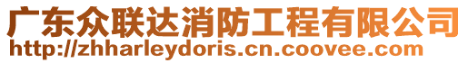 廣東眾聯(lián)達(dá)消防工程有限公司