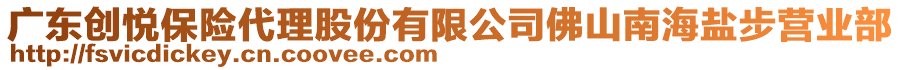 廣東創悅保險代理股份有限公司佛山南海鹽步營業部