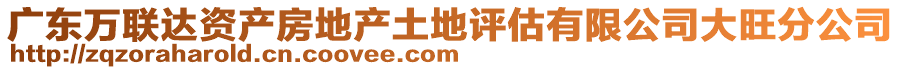 廣東萬(wàn)聯(lián)達(dá)資產(chǎn)房地產(chǎn)土地評(píng)估有限公司大旺分公司