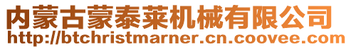 內蒙古蒙泰萊機械有限公司