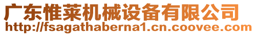 廣東惟萊機(jī)械設(shè)備有限公司