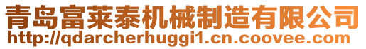 青島富萊泰機械制造有限公司