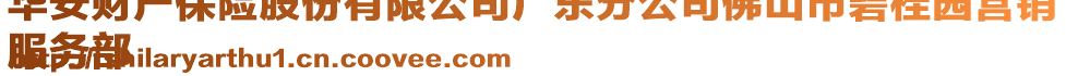 華安財產(chǎn)保險股份有限公司廣東分公司佛山市碧桂園營銷
服務(wù)部