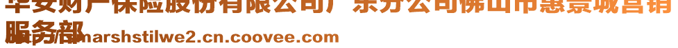 華安財(cái)產(chǎn)保險(xiǎn)股份有限公司廣東分公司佛山市惠景城營銷
服務(wù)部