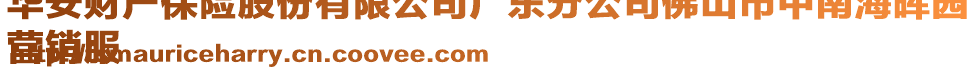 華安財(cái)產(chǎn)保險(xiǎn)股份有限公司廣東分公司佛山市中南海暉園
營銷服