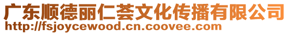 廣東順德麗仁薈文化傳播有限公司