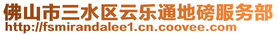 佛山市三水區(qū)云樂通地磅服務(wù)部