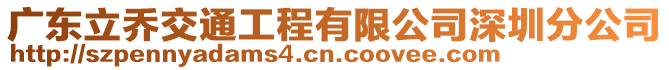 廣東立喬交通工程有限公司深圳分公司