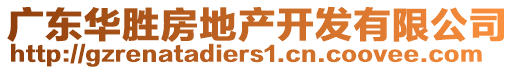 廣東華勝房地產(chǎn)開(kāi)發(fā)有限公司