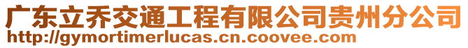 廣東立喬交通工程有限公司貴州分公司