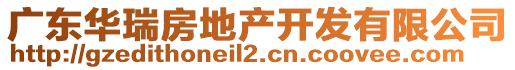 廣東華瑞房地產(chǎn)開發(fā)有限公司