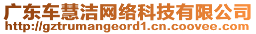 廣東車慧潔網(wǎng)絡(luò)科技有限公司