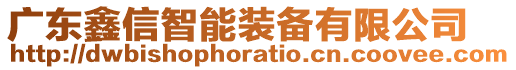 廣東鑫信智能裝備有限公司