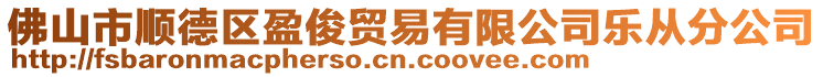 佛山市順德區(qū)盈俊貿(mào)易有限公司樂從分公司