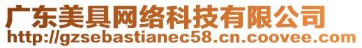 廣東美具網(wǎng)絡(luò)科技有限公司