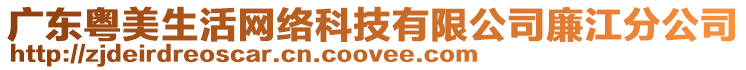 廣東粵美生活網絡科技有限公司廉江分公司