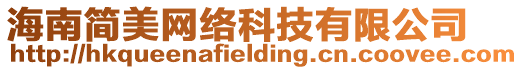 海南簡美網絡科技有限公司