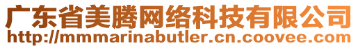 廣東省美騰網(wǎng)絡(luò)科技有限公司