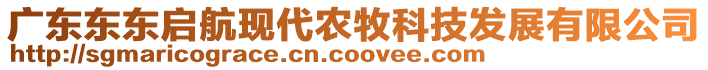 广东东东启航现代农牧科技发展有限公司