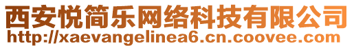 西安悅簡(jiǎn)樂(lè)網(wǎng)絡(luò)科技有限公司