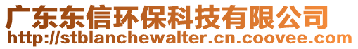 廣東東信環保科技有限公司