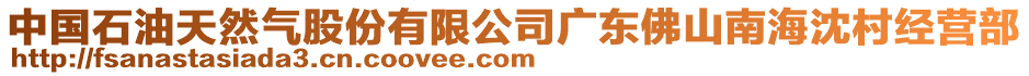 中國(guó)石油天然氣股份有限公司廣東佛山南海沈村經(jīng)營(yíng)部