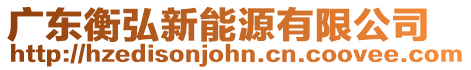 廣東衡弘新能源有限公司