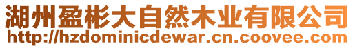 湖州盈彬大自然木業(yè)有限公司