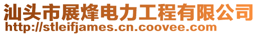 汕頭市展烽電力工程有限公司