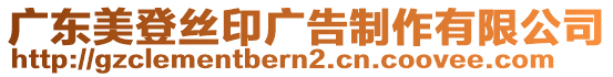 廣東美登絲印廣告制作有限公司