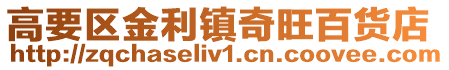 高要區(qū)金利鎮(zhèn)奇旺百貨店