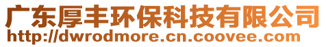 廣東厚豐環(huán)保科技有限公司