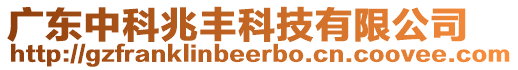 廣東中科兆豐科技有限公司