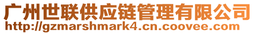 廣州世聯供應鏈管理有限公司