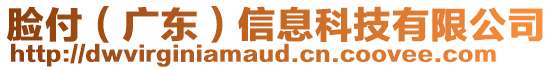 臉付（廣東）信息科技有限公司