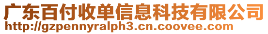 广东百付收单信息科技有限公司