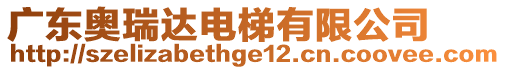 廣東奧瑞達(dá)電梯有限公司