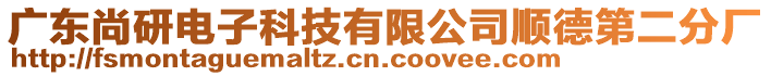 廣東尚研電子科技有限公司順德第二分廠