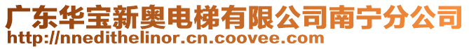 廣東華寶新奧電梯有限公司南寧分公司
