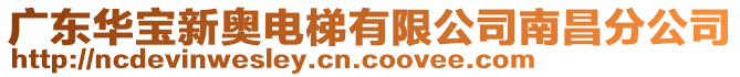 廣東華寶新奧電梯有限公司南昌分公司